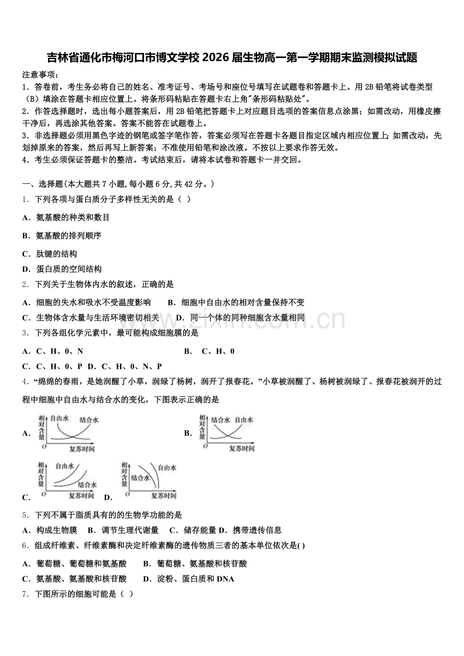 吉林省通化市梅河口市博文学校2026届生物高一第一学期期末监测模拟试题含解析.doc_第1页