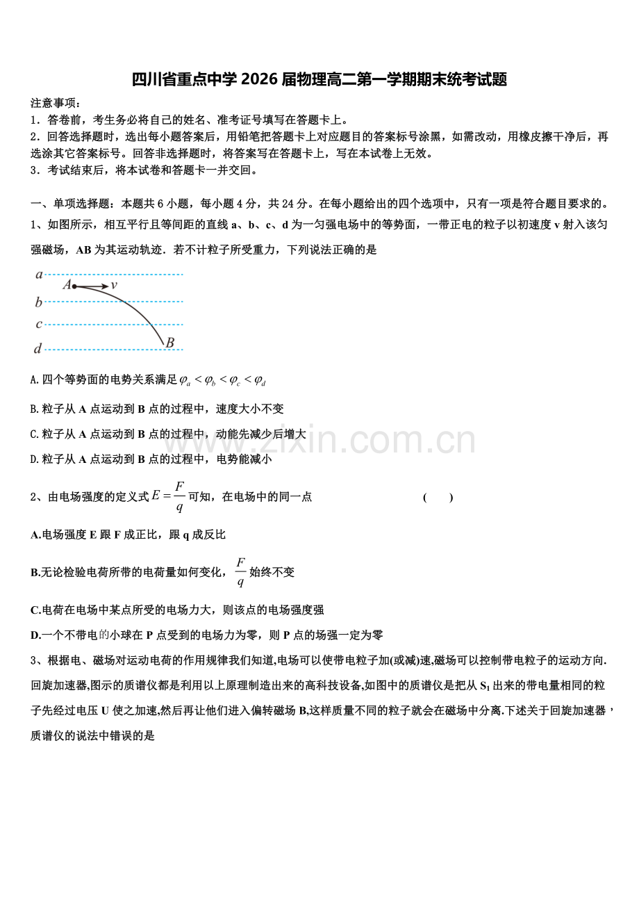 四川省重点中学2026届物理高二第一学期期末统考试题含解析.doc_第1页