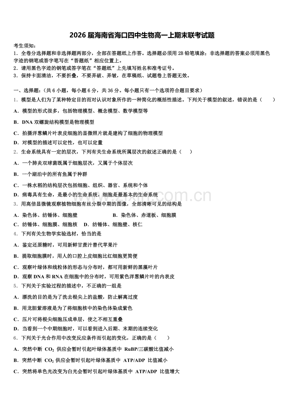2026届海南省海口四中生物高一上期末联考试题含解析.doc_第1页