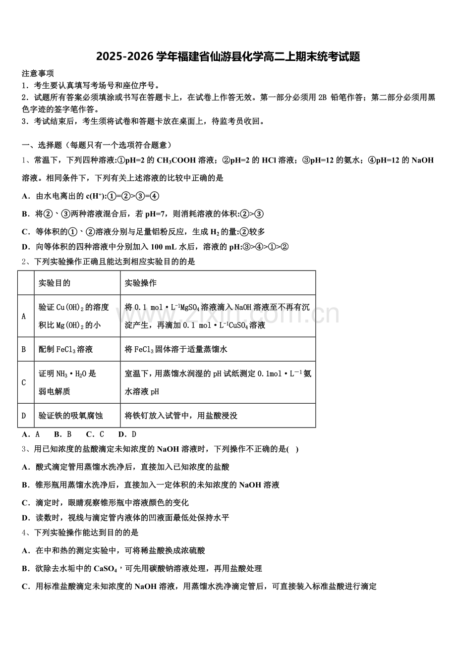 2025-2026学年福建省仙游县化学高二上期末统考试题含解析.doc_第1页