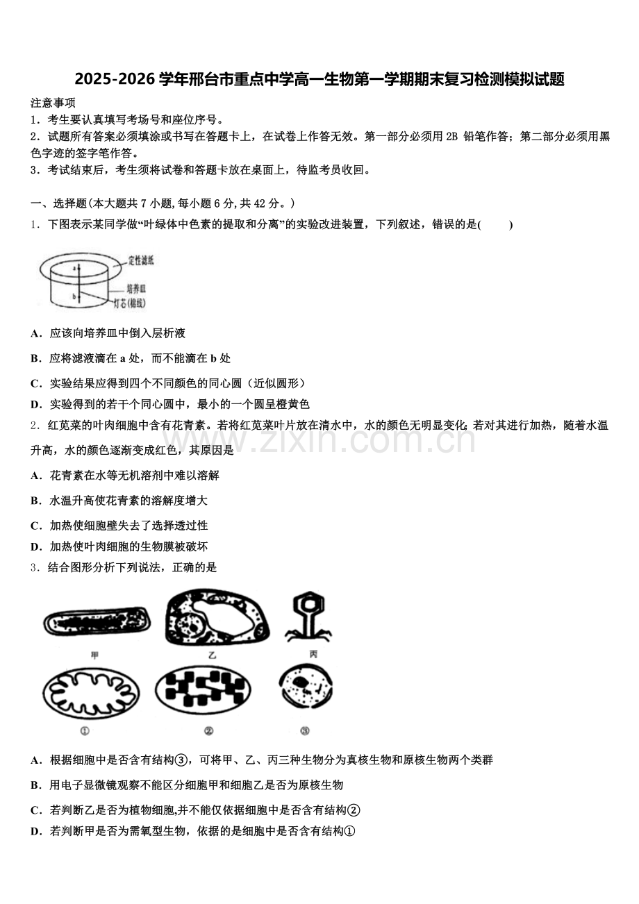 2025-2026学年邢台市重点中学高一生物第一学期期末复习检测模拟试题含解析.doc_第1页
