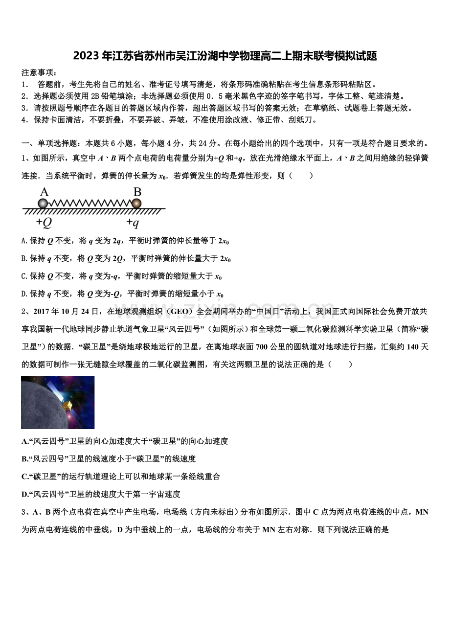 2023年江苏省苏州市吴江汾湖中学物理高二上期末联考模拟试题含解析.doc_第1页