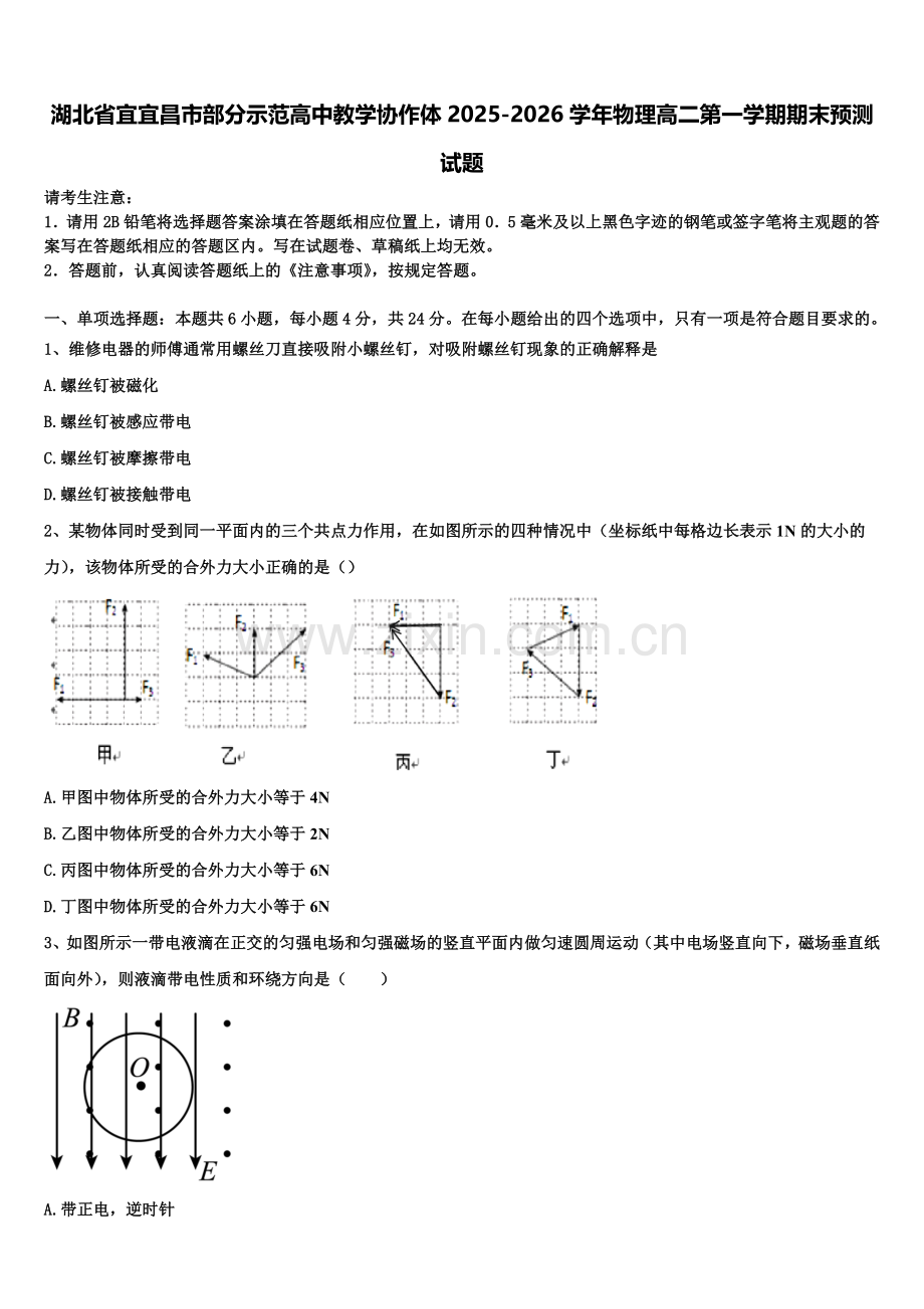湖北省宜宜昌市部分示范高中教学协作体2025-2026学年物理高二第一学期期末预测试题含解析.doc_第1页