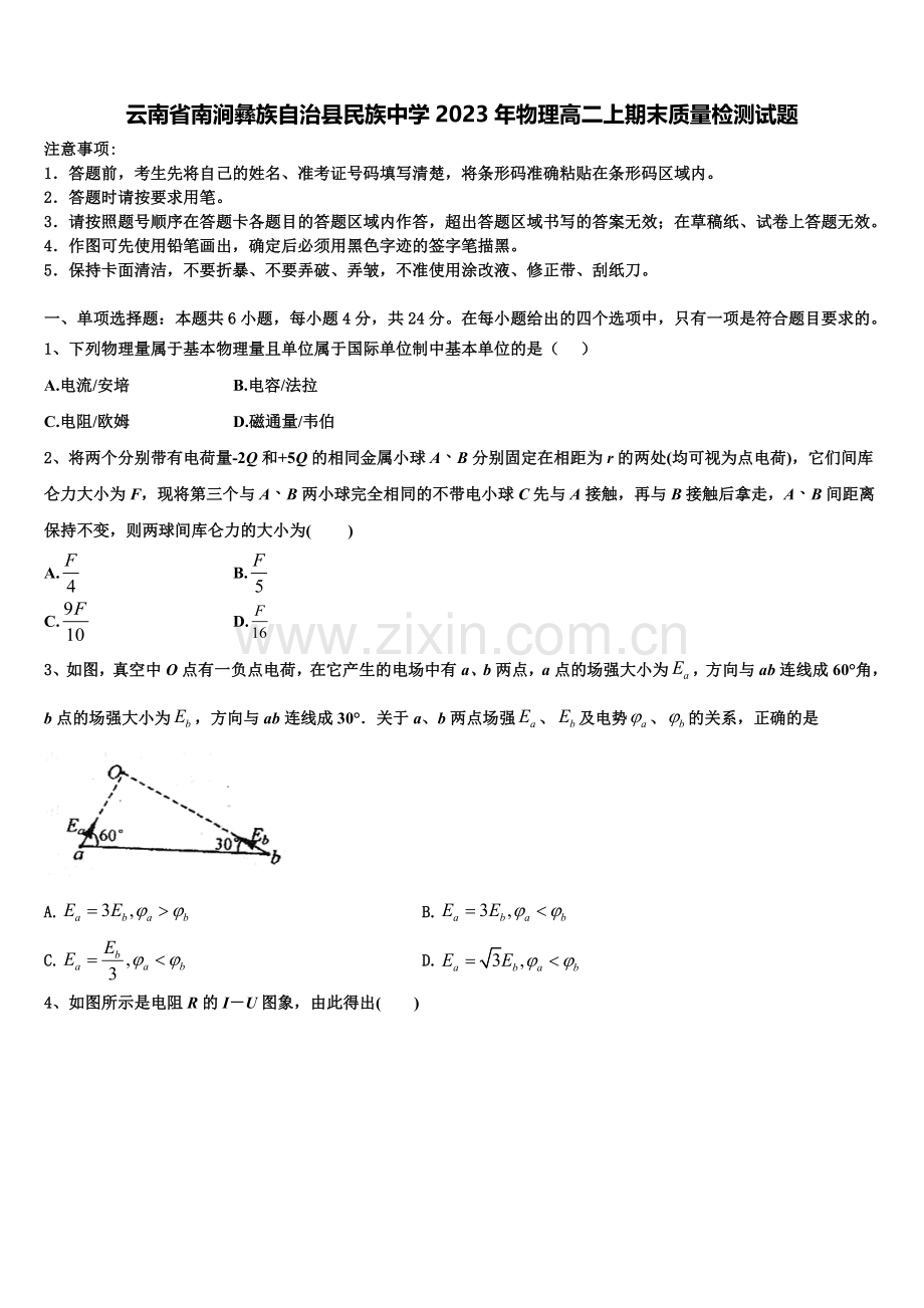 云南省南涧彝族自治县民族中学2023年物理高二上期末质量检测试题含解析.doc_第1页