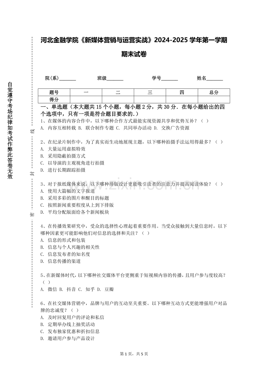 河北金融学院《新媒体营销与运营实战》2024-2025学年第一学期期末试卷.doc_第1页