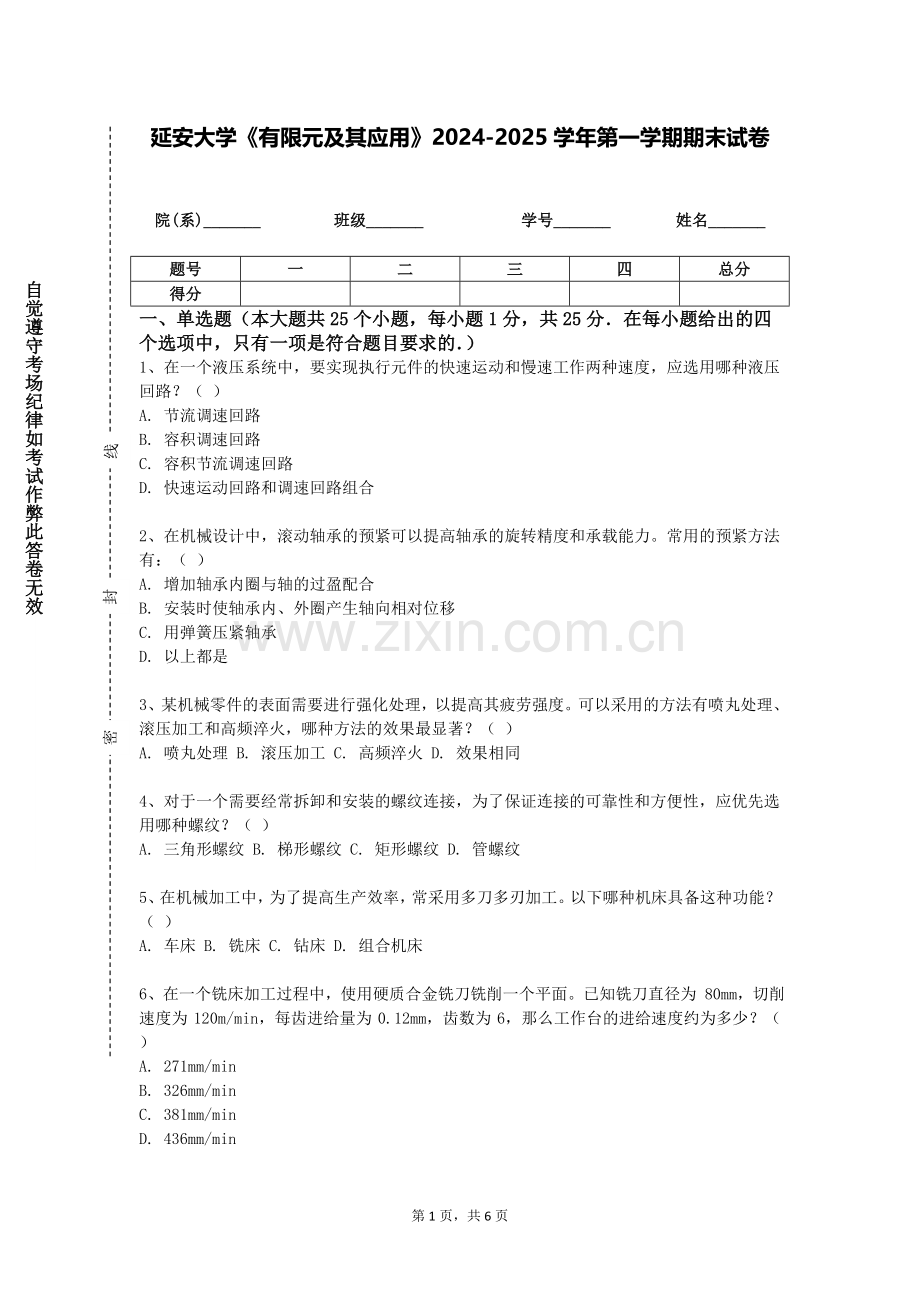延安大学《有限元及其应用》2024-2025学年第一学期期末试卷.doc_第1页