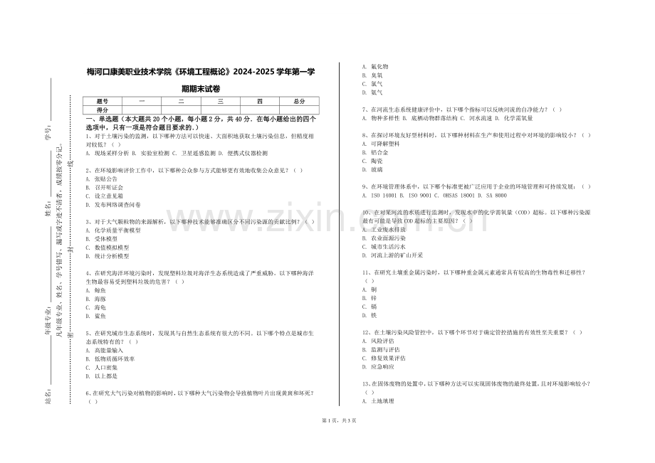 梅河口康美职业技术学院《环境工程概论》2024-2025学年第一学期期末试卷.doc_第1页