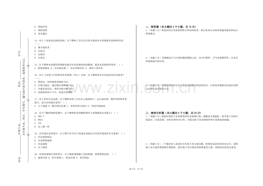 梅河口康美职业技术学院《环境工程概论》2024-2025学年第一学期期末试卷.doc_第2页