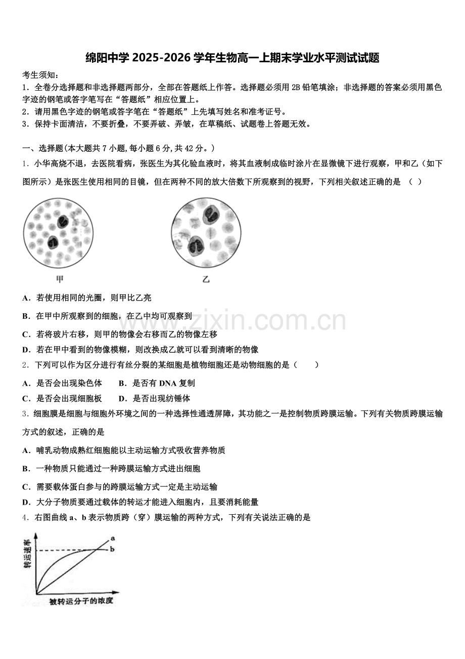 绵阳中学2025-2026学年生物高一上期末学业水平测试试题含解析.doc_第1页