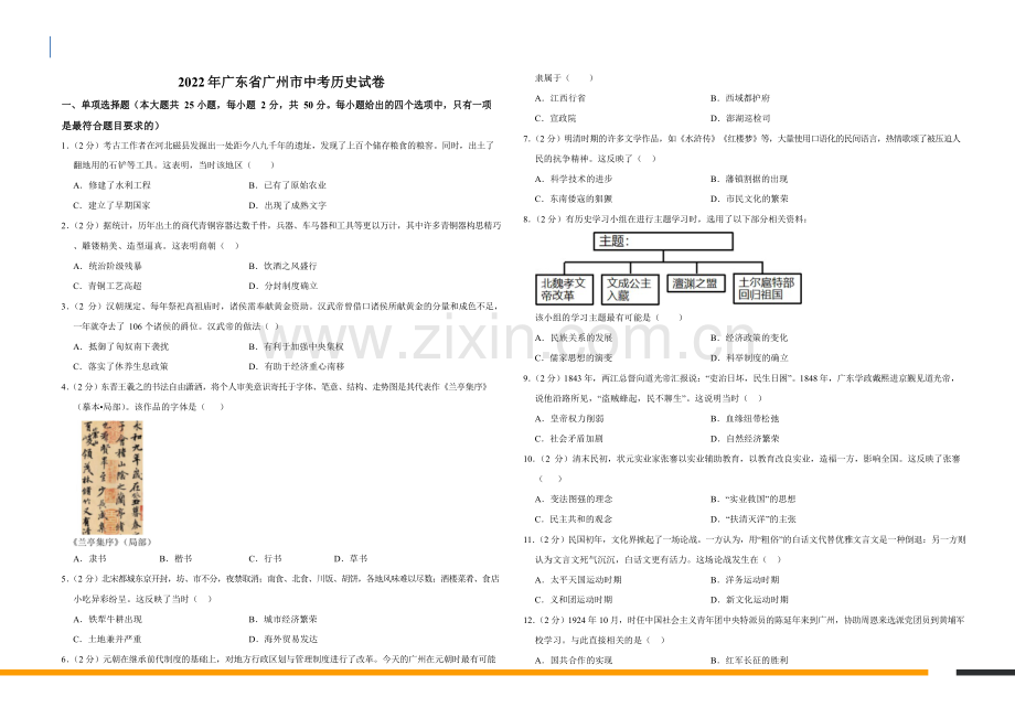 2022年广东省广州市历史中考试卷（含答案）.docx_第1页