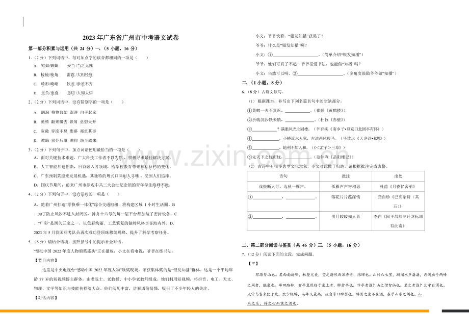 2023年广东省广州市语文中考试卷（含答案）.docx_第1页