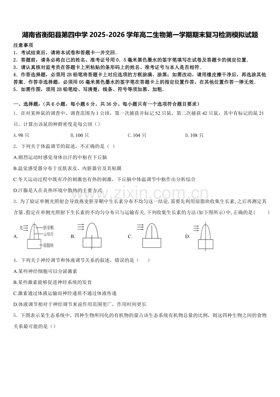 湖南省衡阳县第四中学2025-2026学年高二生物第一学期期末复习检测模拟试题含解析.doc_第1页