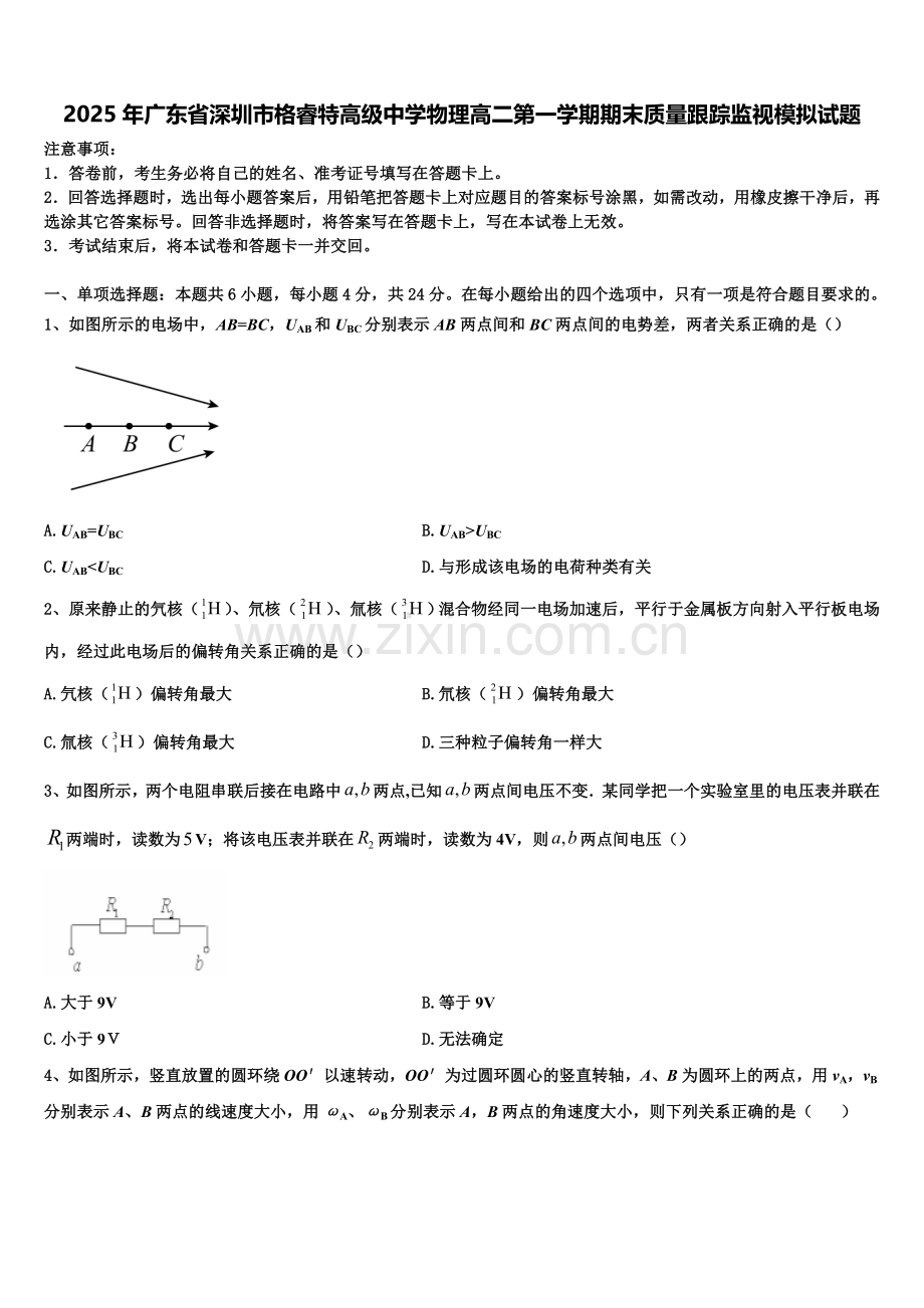 2025年广东省深圳市格睿特高级中学物理高二第一学期期末质量跟踪监视模拟试题含解析.doc_第1页