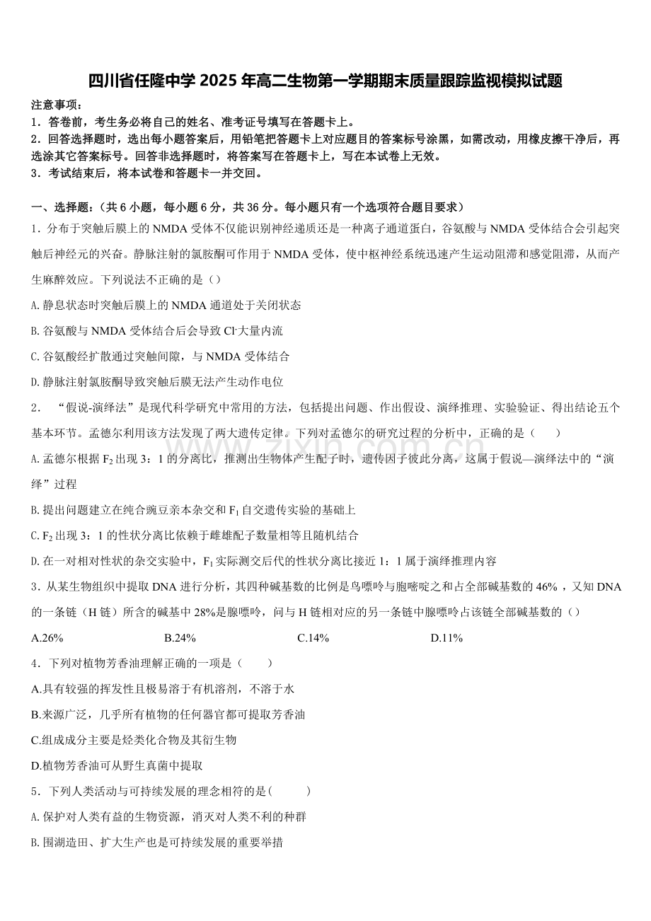 四川省任隆中学2025年高二生物第一学期期末质量跟踪监视模拟试题含解析.doc_第1页