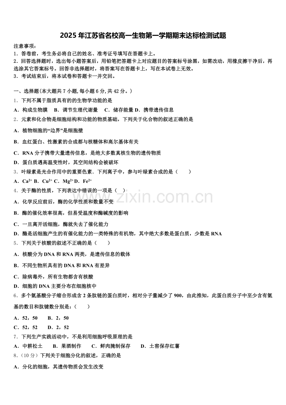 2025年江苏省名校高一生物第一学期期末达标检测试题含解析.doc_第1页