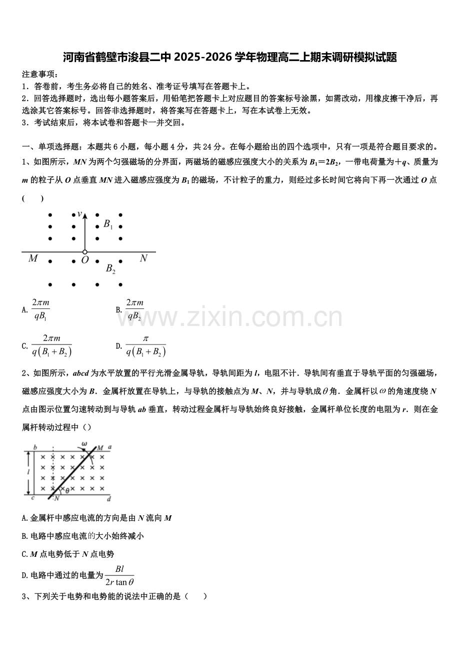 河南省鹤壁市浚县二中2025-2026学年物理高二上期末调研模拟试题含解析.doc_第1页