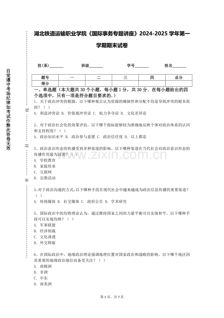 湖北铁道运输职业学院《国际事务专题讲座》2024-2025学年第一学期期末试卷.doc_第1页