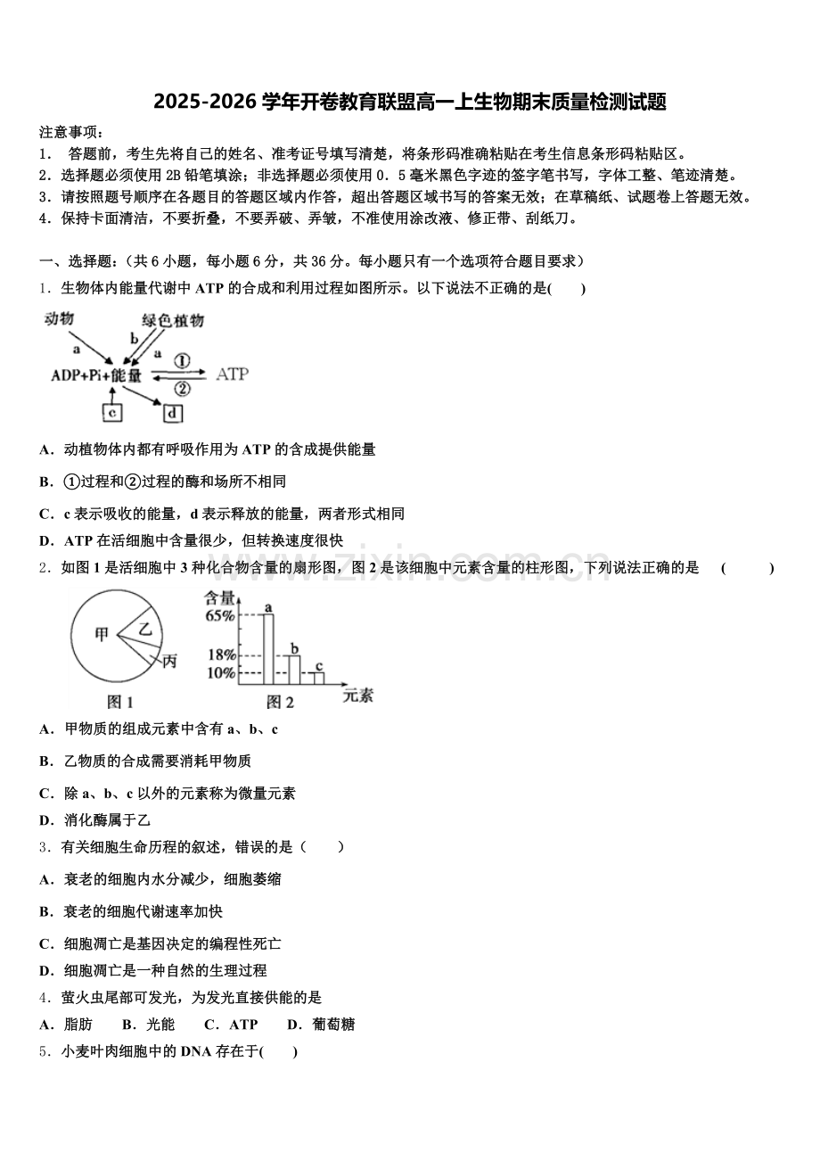 2025-2026学年开卷教育联盟高一上生物期末质量检测试题含解析.doc_第1页