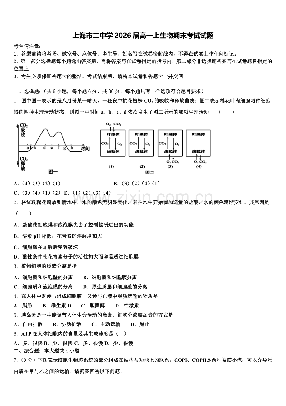 上海市二中学2026届高一上生物期末考试试题含解析.doc_第1页