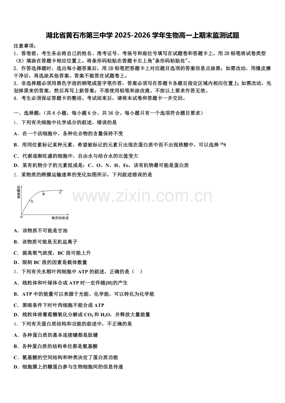湖北省黄石市第三中学2025-2026学年生物高一上期末监测试题含解析.doc_第1页