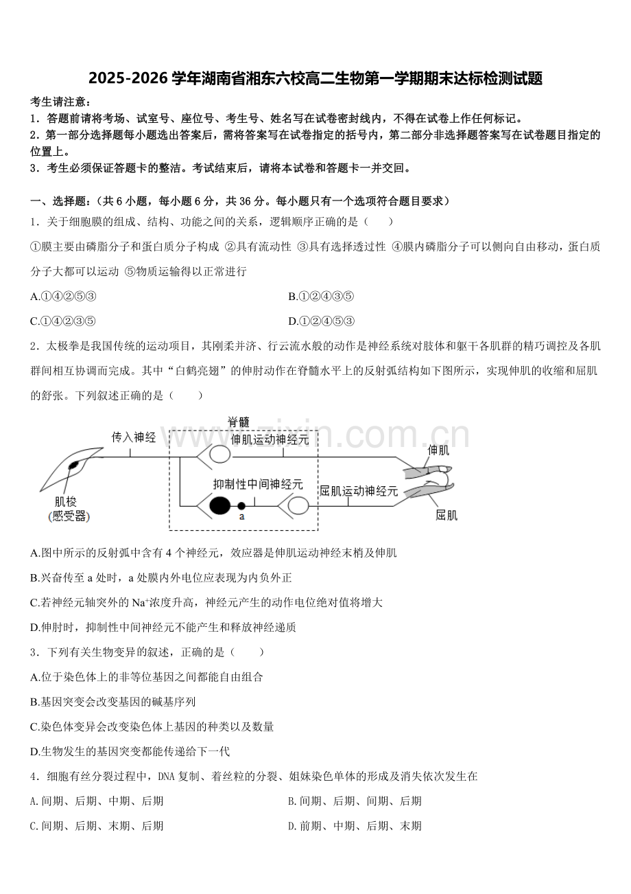 2025-2026学年湖南省湘东六校高二生物第一学期期末达标检测试题含解析.doc_第1页