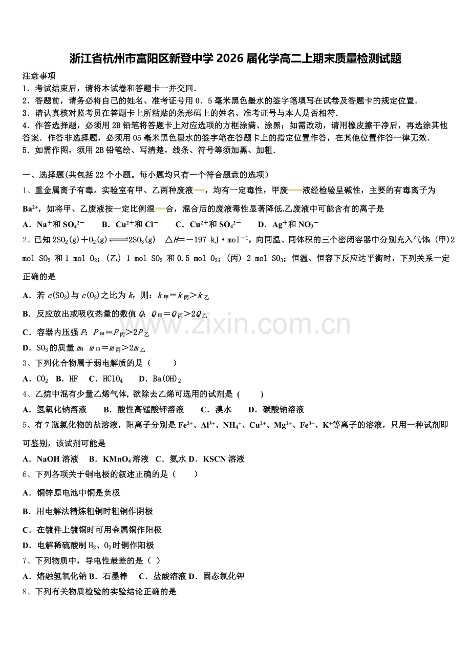 浙江省杭州市富阳区新登中学2026届化学高二上期末质量检测试题含解析.doc_第1页