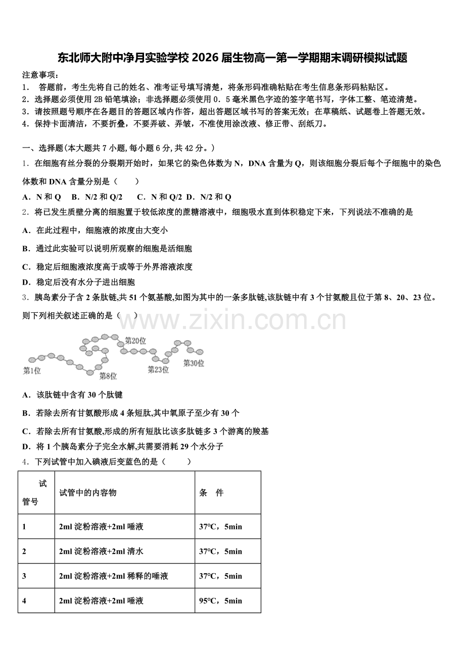 东北师大附中净月实验学校2026届生物高一第一学期期末调研模拟试题含解析.doc_第1页