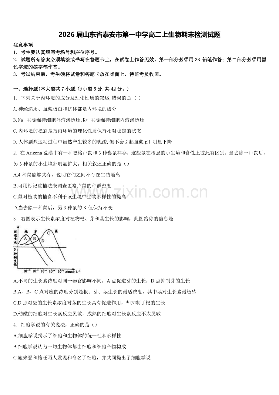 2026届山东省泰安市第一中学高二上生物期末检测试题含解析.doc_第1页