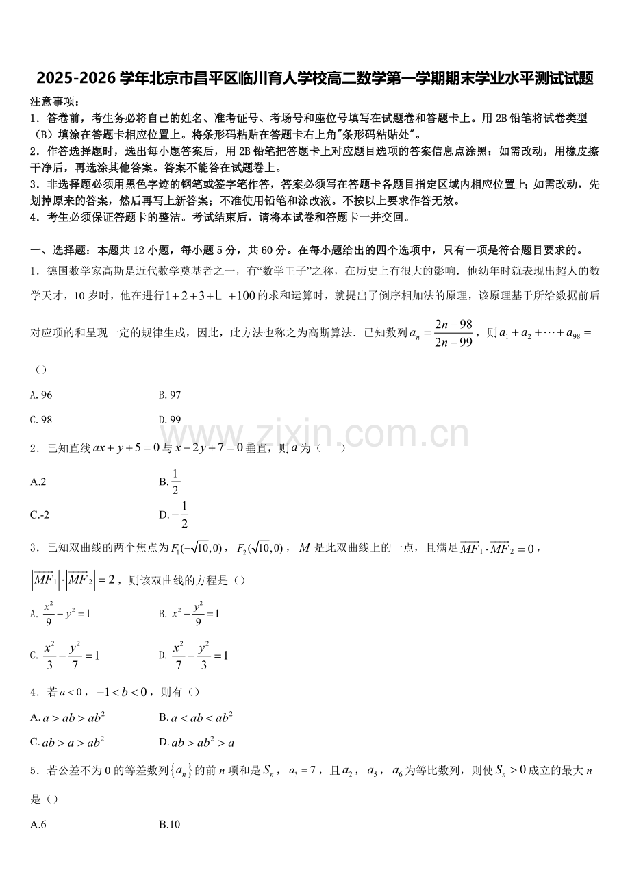 2025-2026学年北京市昌平区临川育人学校高二数学第一学期期末学业水平测试试题含解析.doc_第1页