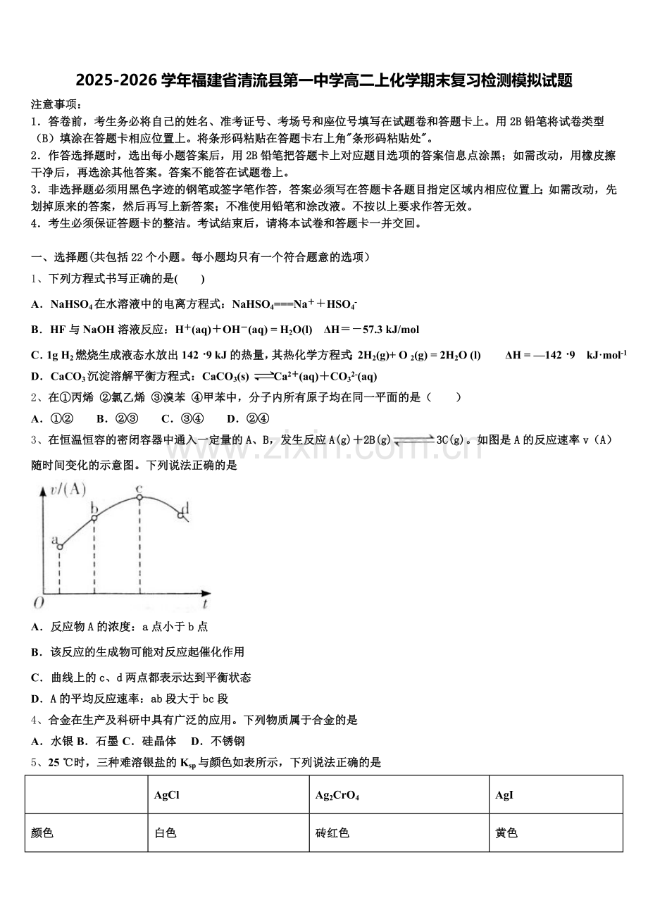 2025-2026学年福建省清流县第一中学高二上化学期末复习检测模拟试题含解析.doc_第1页