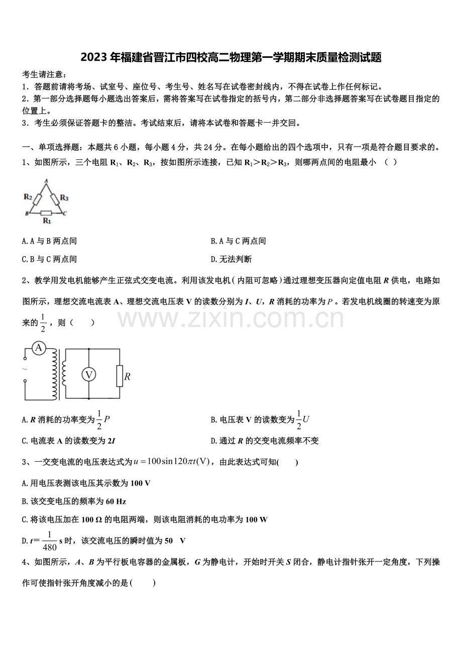 2023年福建省晋江市四校高二物理第一学期期末质量检测试题含解析.doc_第1页