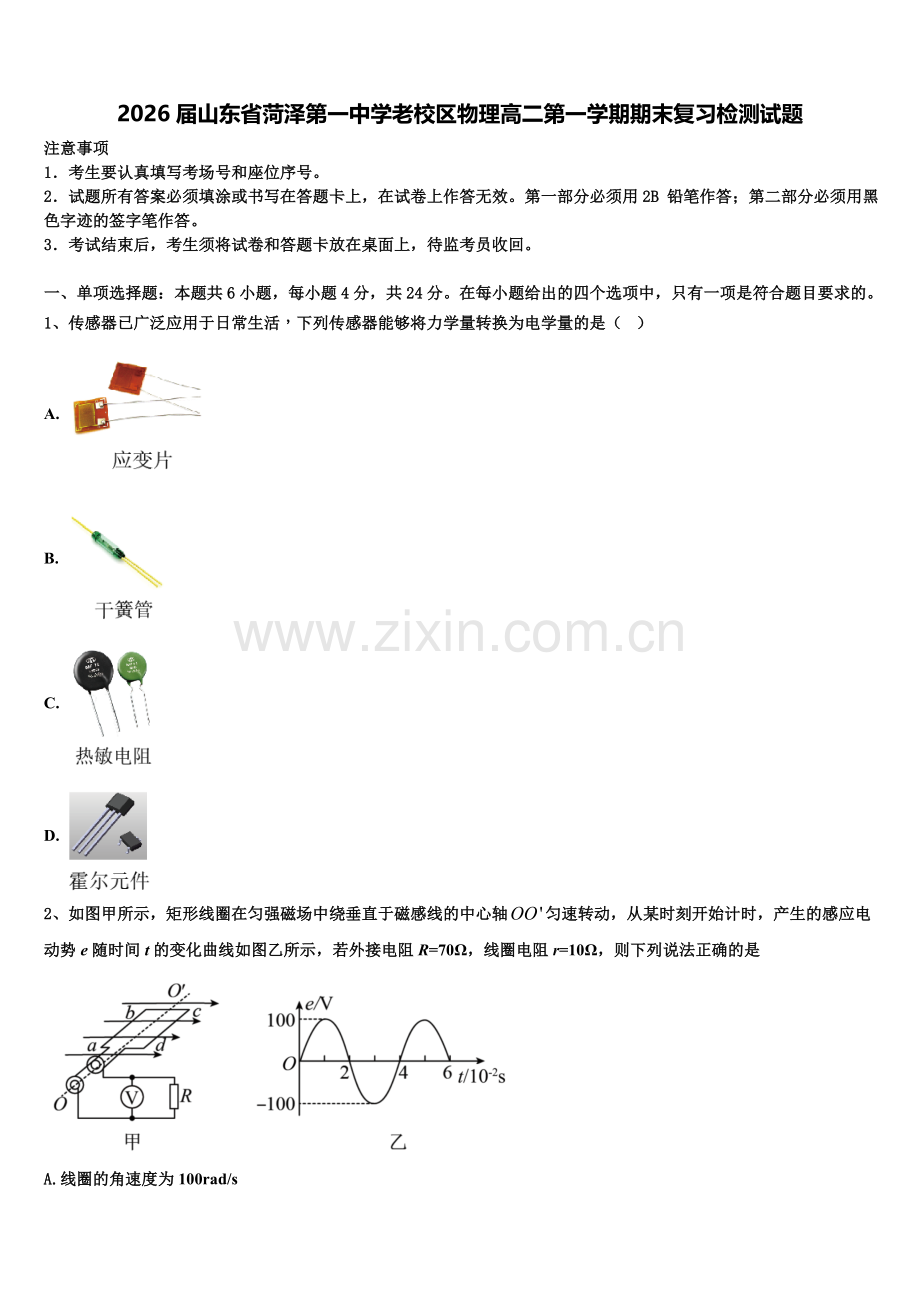 2026届山东省菏泽第一中学老校区物理高二第一学期期末复习检测试题含解析.doc_第1页