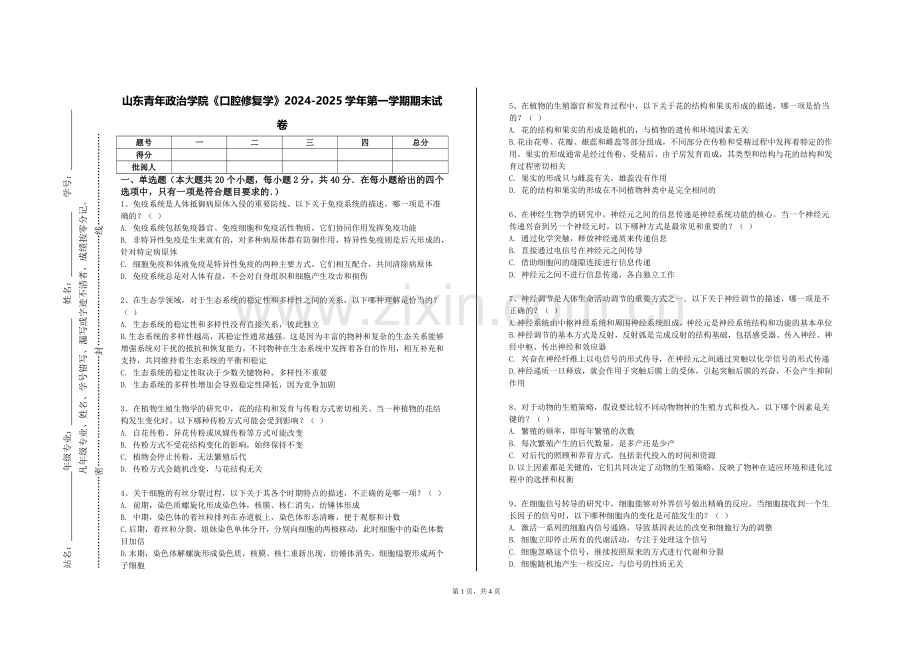 山东青年政治学院《口腔修复学》2024-2025学年第一学期期末试卷.doc_第1页