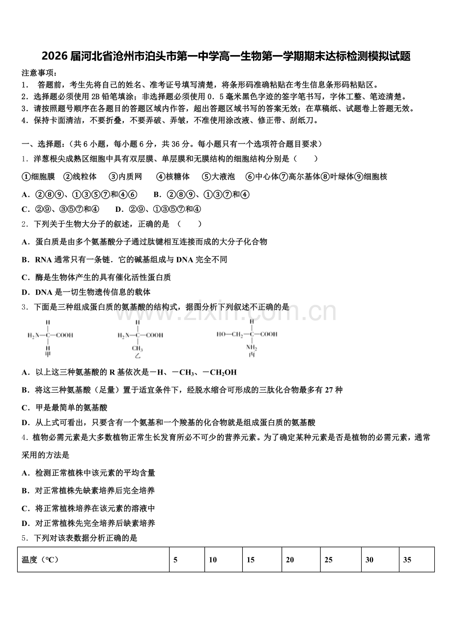 2026届河北省沧州市泊头市第一中学高一生物第一学期期末达标检测模拟试题含解析.doc_第1页