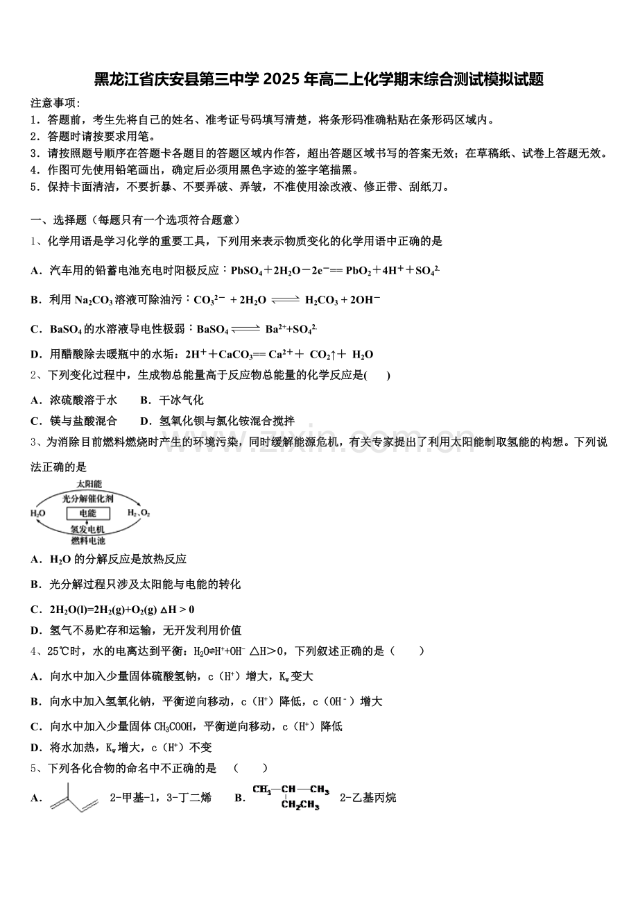 黑龙江省庆安县第三中学2025年高二上化学期末综合测试模拟试题含解析.doc_第1页