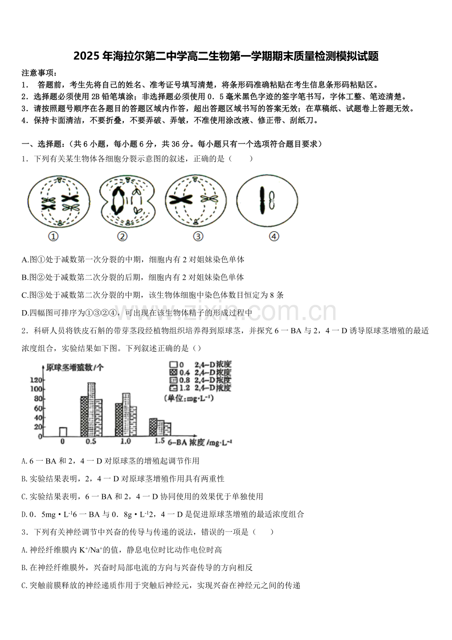 2025年海拉尔第二中学高二生物第一学期期末质量检测模拟试题含解析.doc_第1页