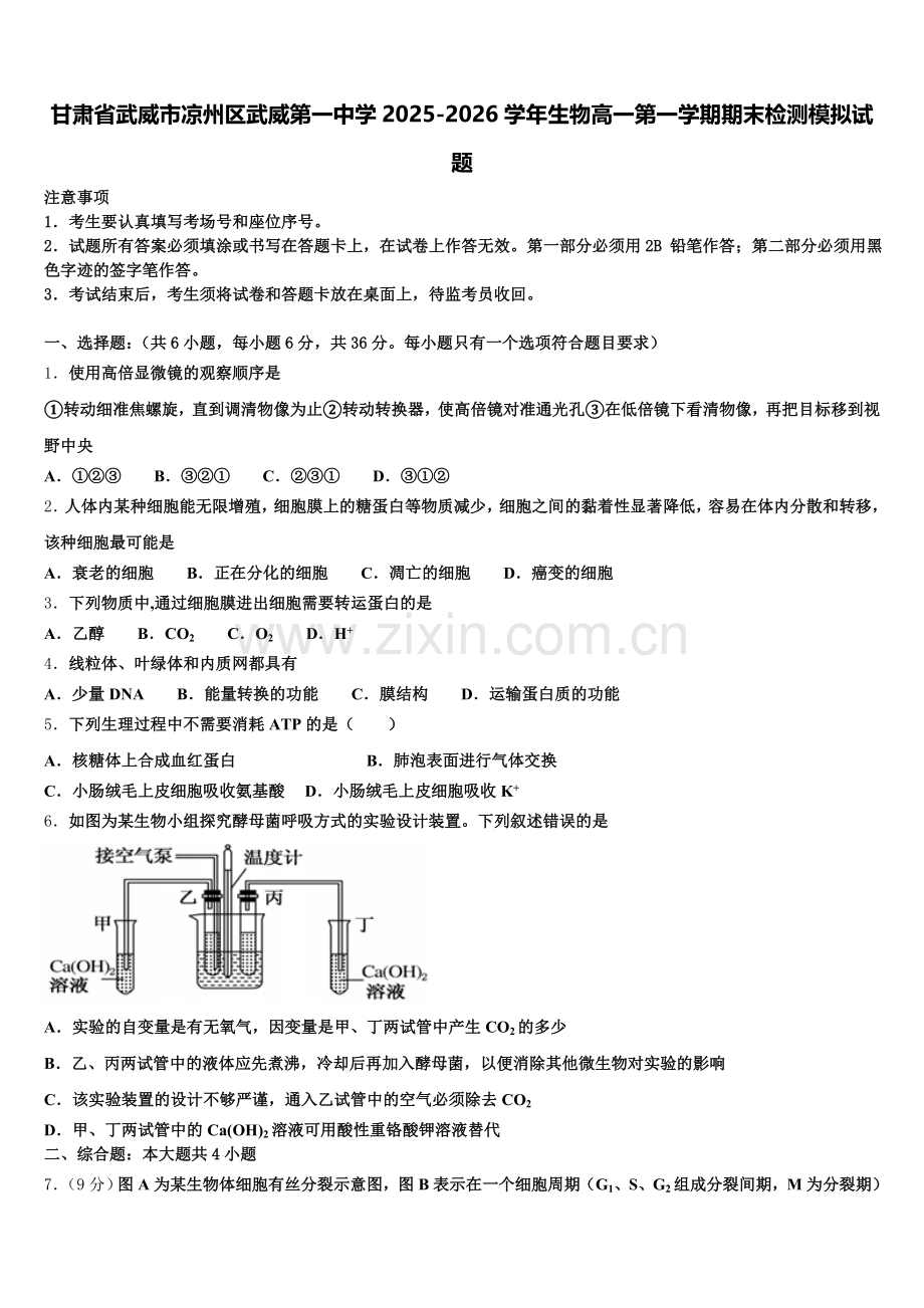 甘肃省武威市凉州区武威第一中学2025-2026学年生物高一第一学期期末检测模拟试题含解析.doc_第1页