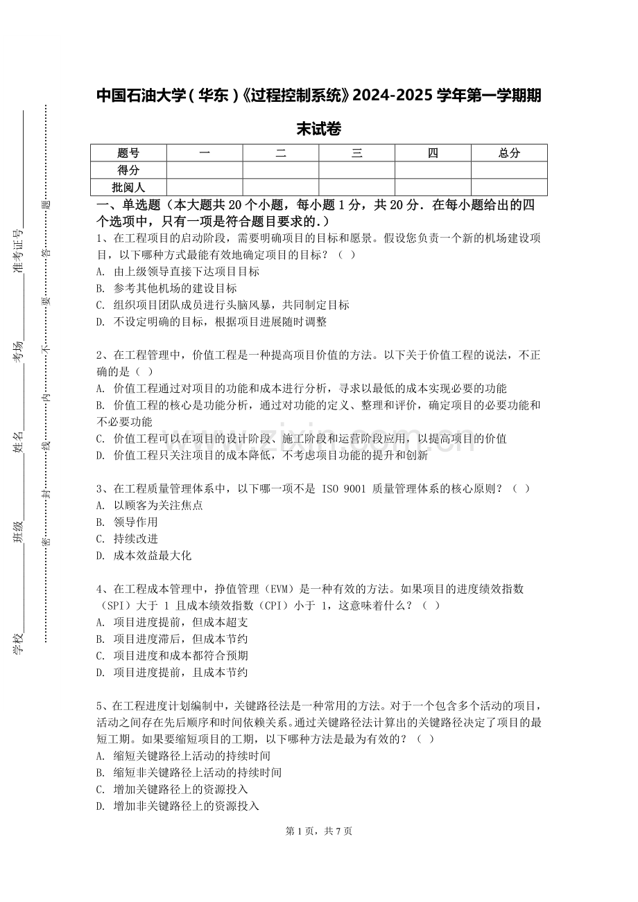 中国石油大学（华东）《过程控制系统》2024-2025学年第一学期期末试卷.doc_第1页