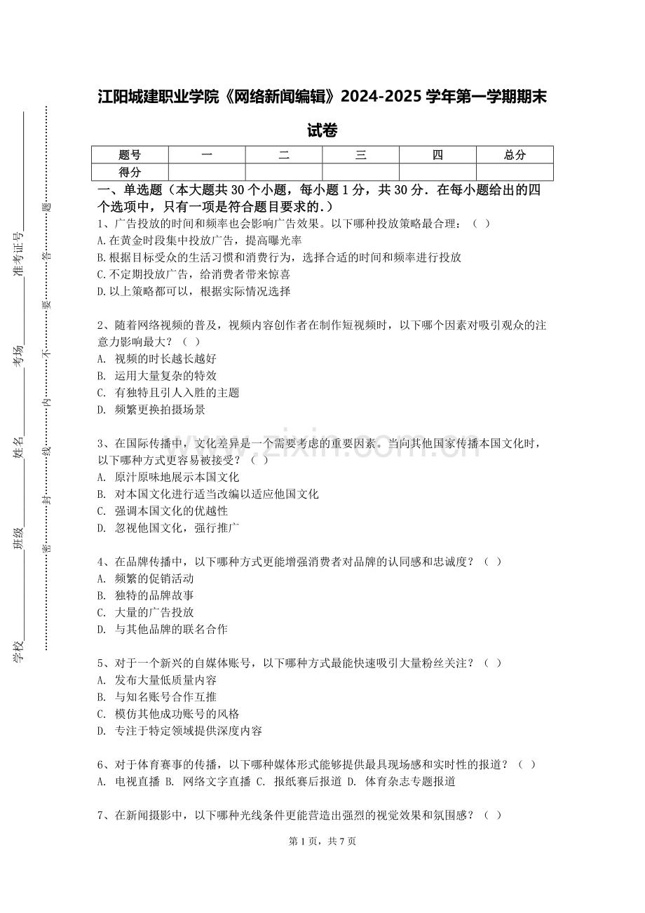 江阳城建职业学院《网络新闻编辑》2024-2025学年第一学期期末试卷.doc_第1页