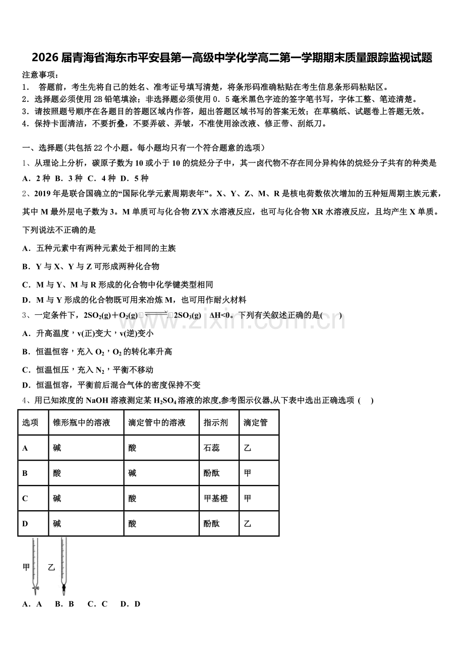 2026届青海省海东市平安县第一高级中学化学高二第一学期期末质量跟踪监视试题含解析.doc_第1页