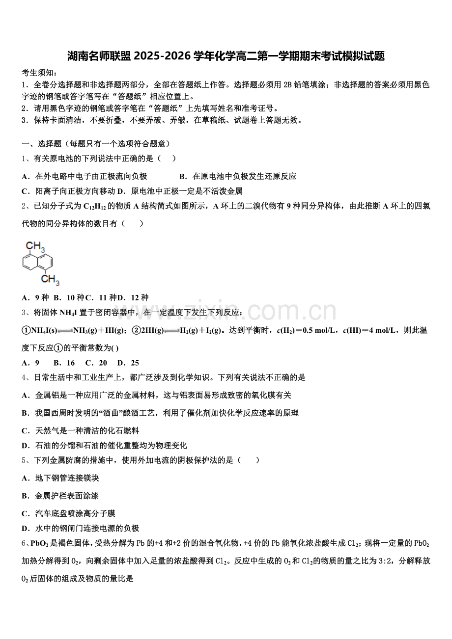 湖南名师联盟2025-2026学年化学高二第一学期期末考试模拟试题含解析.doc_第1页