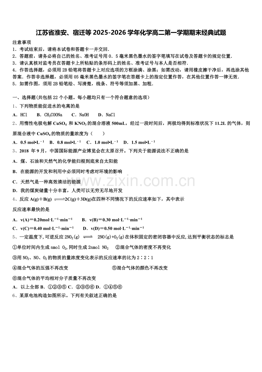 江苏省淮安、宿迁等2025-2026学年化学高二第一学期期末经典试题含解析.doc_第1页