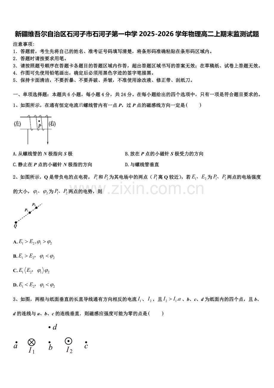 新疆维吾尔自治区石河子市石河子第一中学2025-2026学年物理高二上期末监测试题含解析.doc_第1页