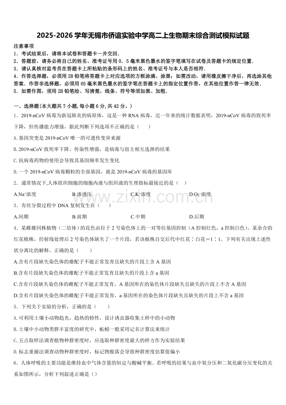 2025-2026学年无锡市侨谊实验中学高二上生物期末综合测试模拟试题含解析.doc_第1页