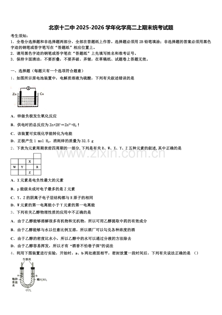 北京十二中2025-2026学年化学高二上期末统考试题含解析.doc_第1页