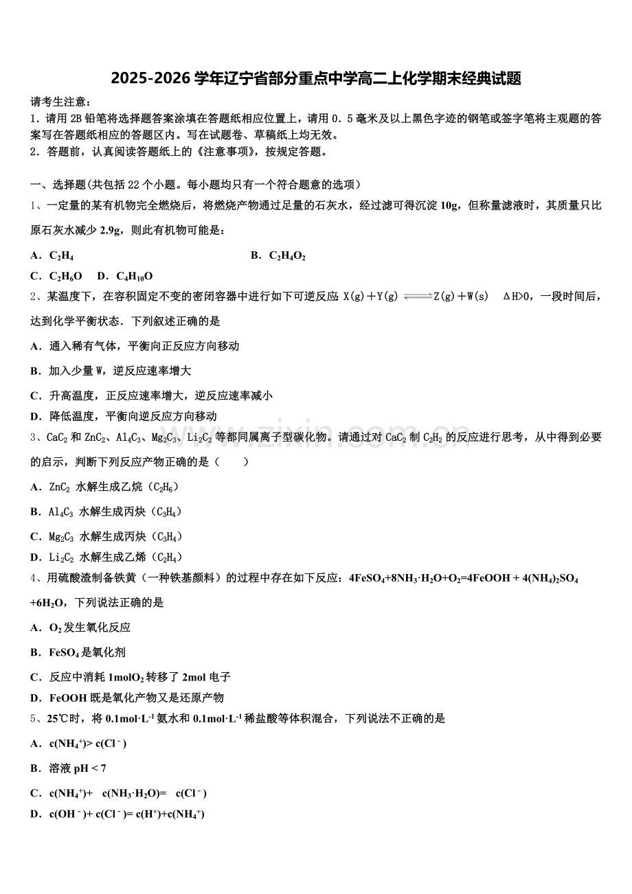 2025-2026学年辽宁省部分重点中学高二上化学期末经典试题含解析.doc_第1页