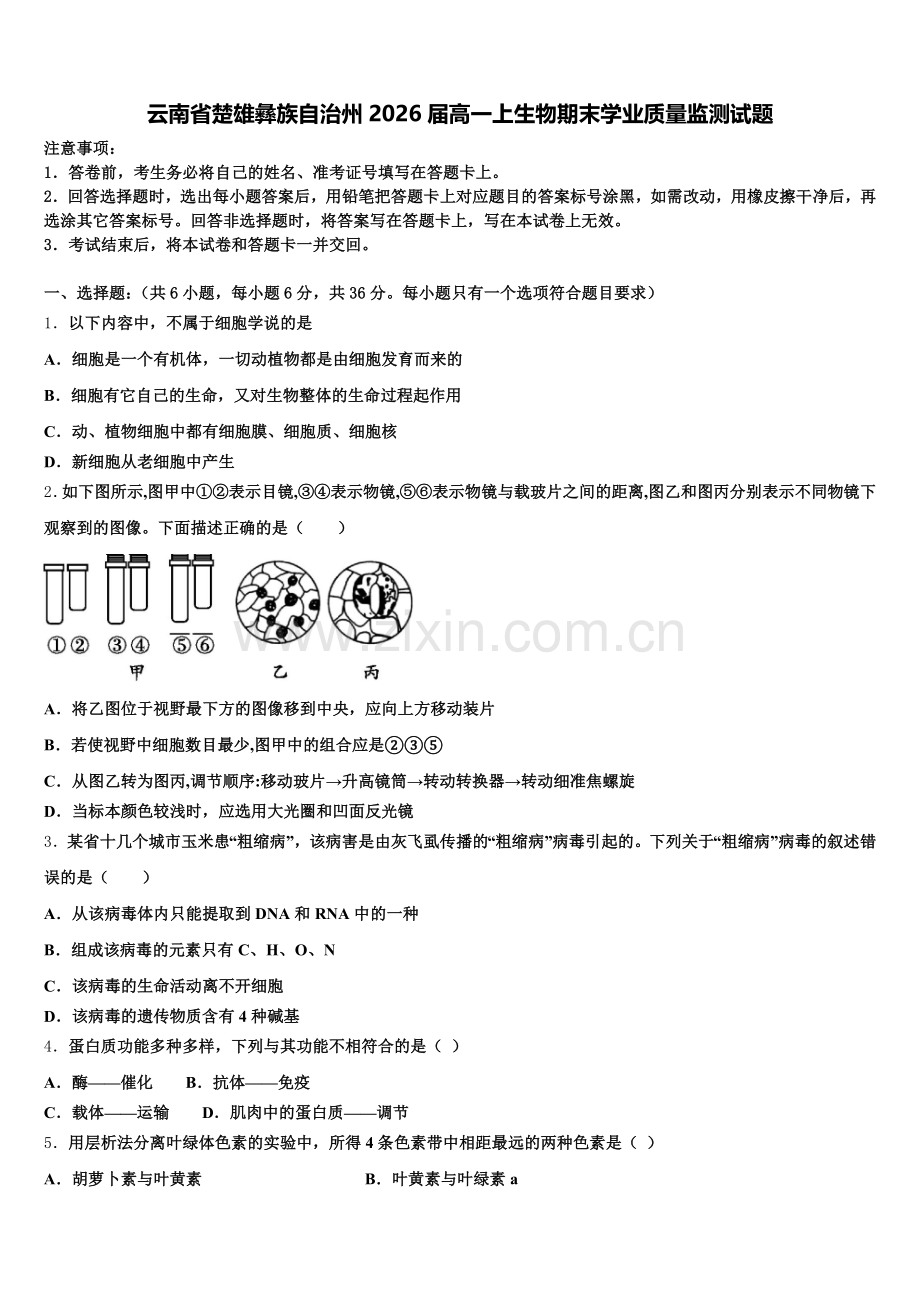 云南省楚雄彝族自治州2026届高一上生物期末学业质量监测试题含解析.doc_第1页