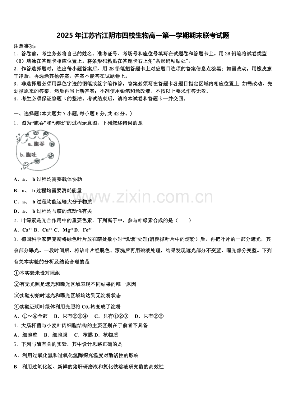 2025年江苏省江阴市四校生物高一第一学期期末联考试题含解析.doc_第1页