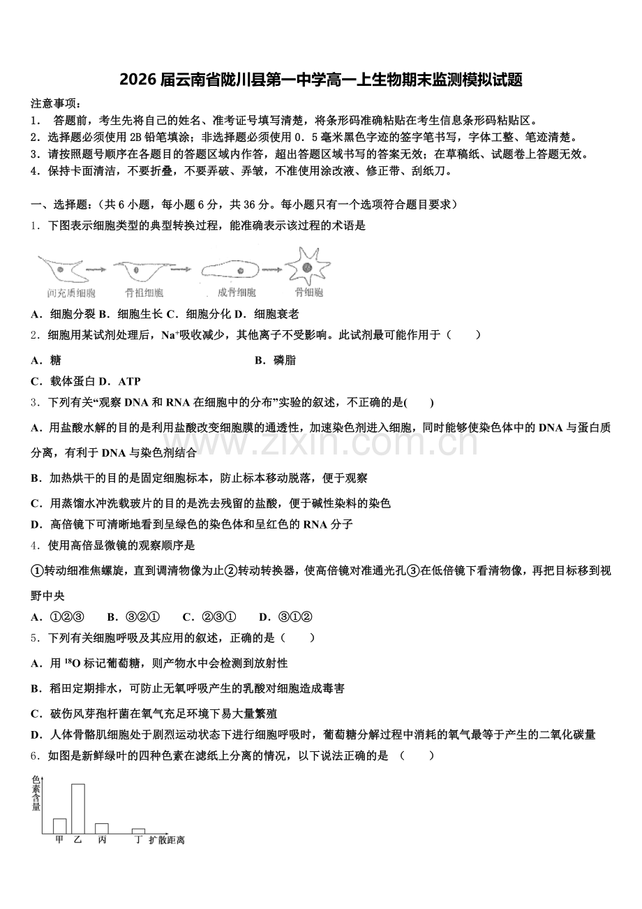 2026届云南省陇川县第一中学高一上生物期末监测模拟试题含解析.doc_第1页