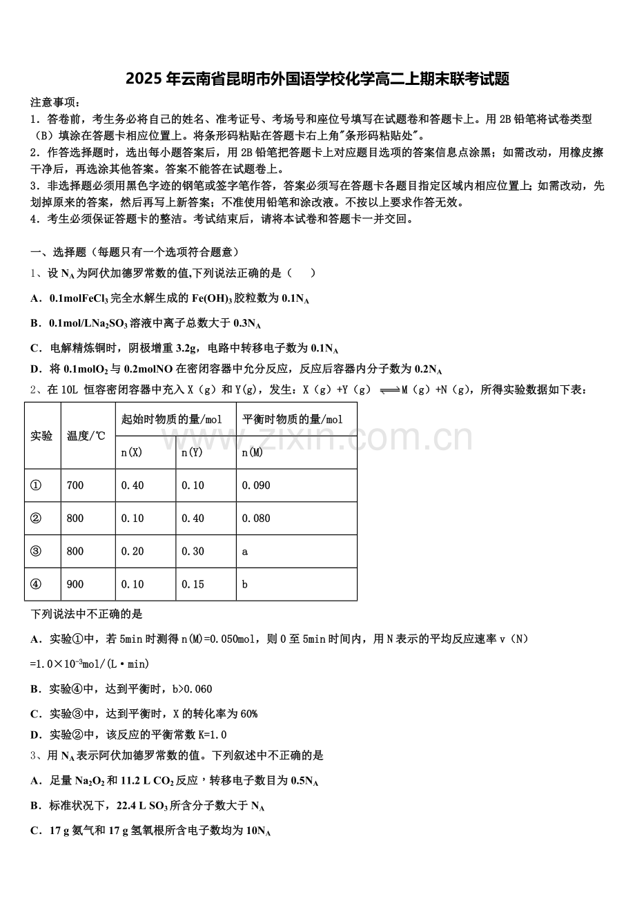 2025年云南省昆明市外国语学校化学高二上期末联考试题含解析.doc_第1页